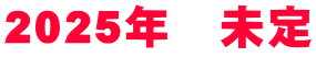 2025年 未定